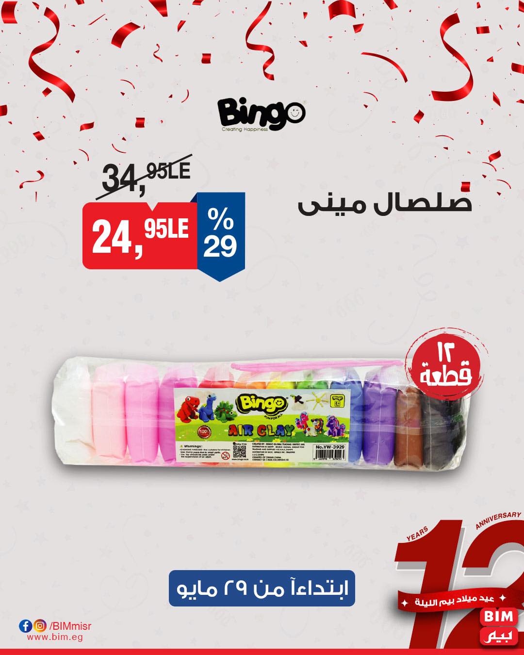 bim offers from 29may to 29may 2025 عروض بيم من 29 مايو حتى 29 مايو 2025 صفحة رقم 22